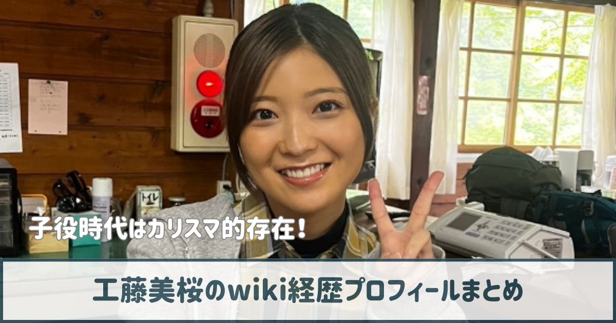 工藤美桜のwiki経歴プロフ｜子役時代はカリスマ的存在で超可愛いと話題！